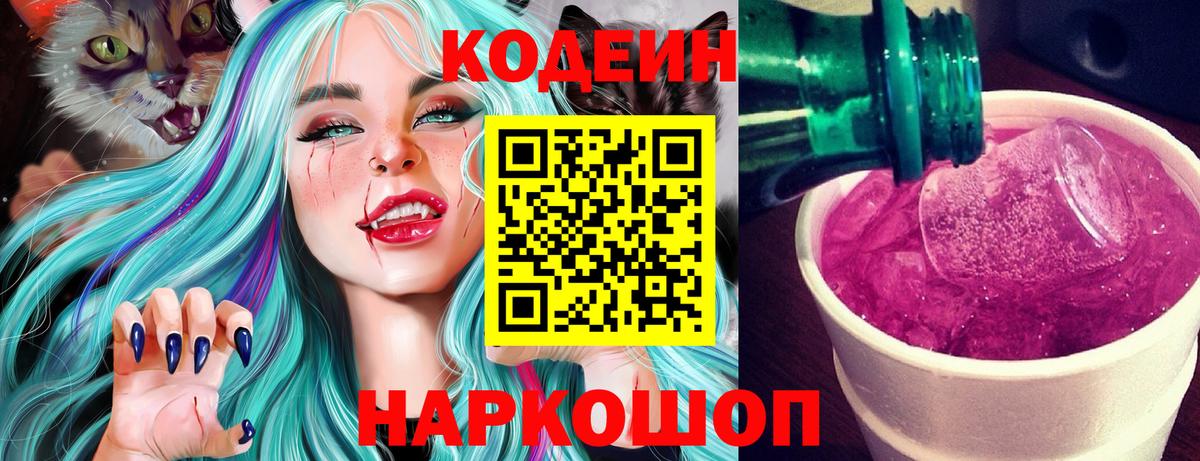 Codein напиток Lean (лин) Тобольск
